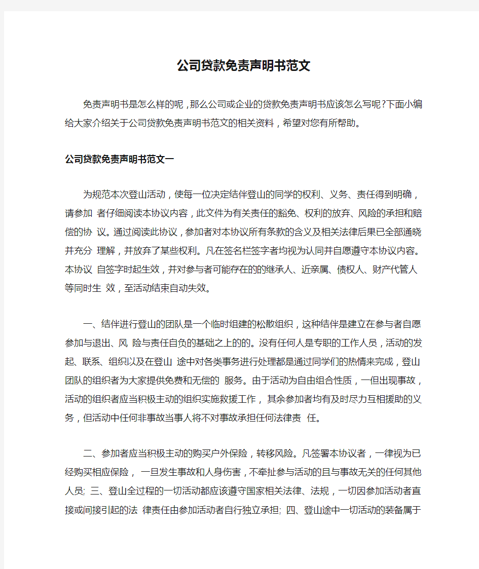 公司贷款免责声明书范文