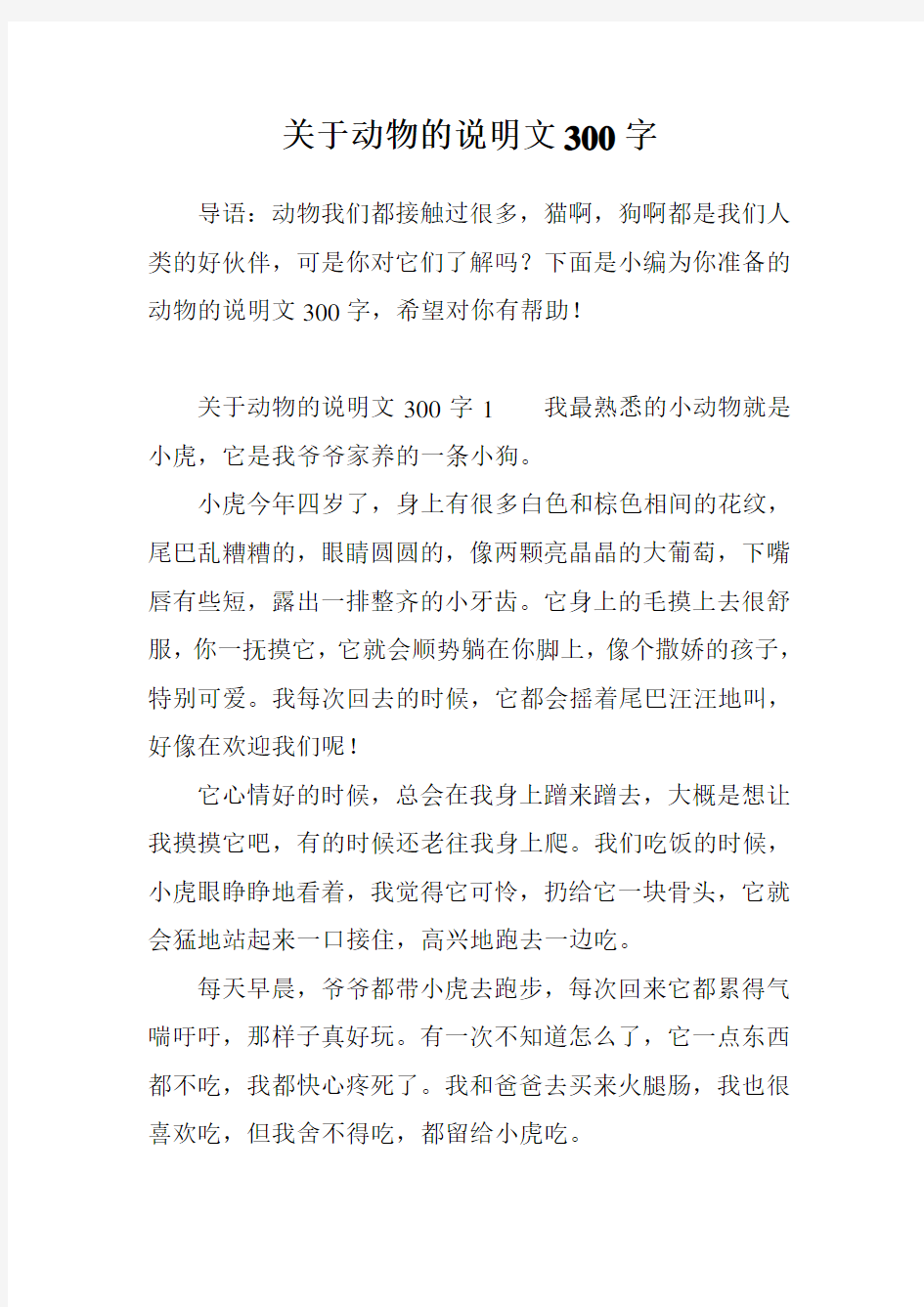 关于动物的说明文300字