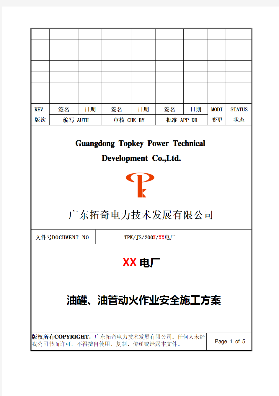 油罐、管动火作业安全施工方案