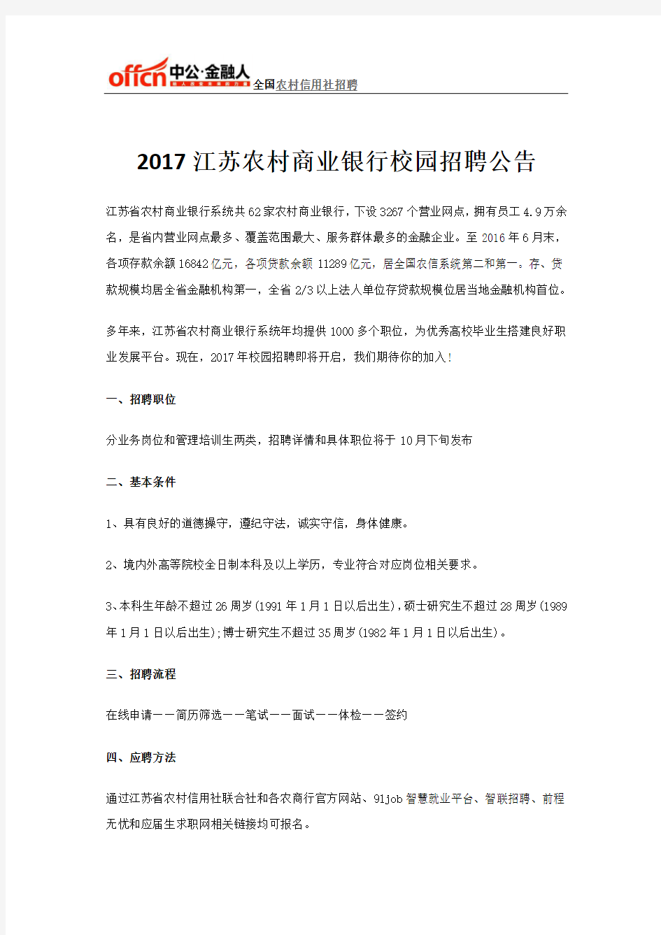 2017江苏农村商业银行校园招聘公告