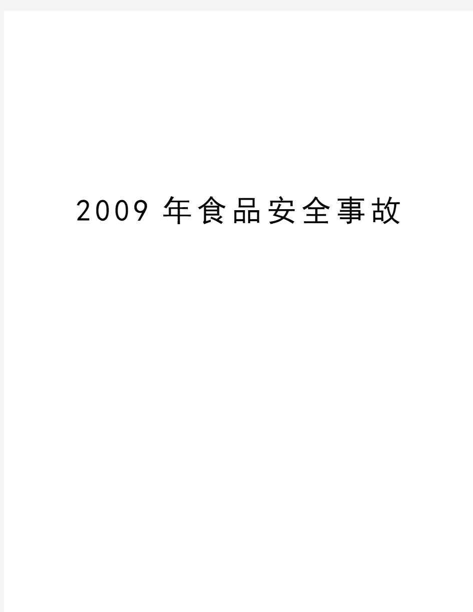 最新食品安全事故汇总