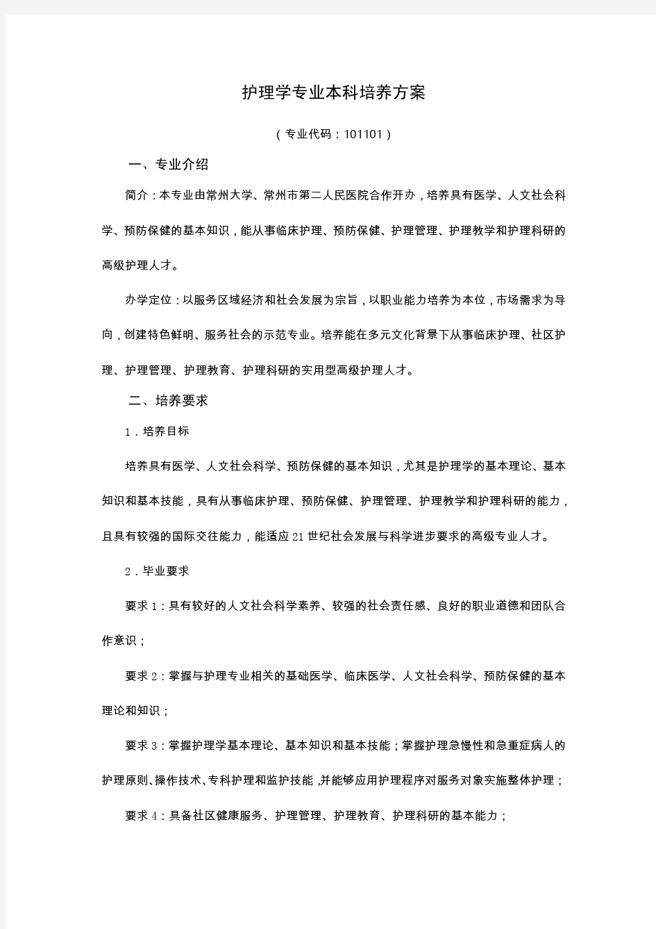 护理学专业本科培养方案