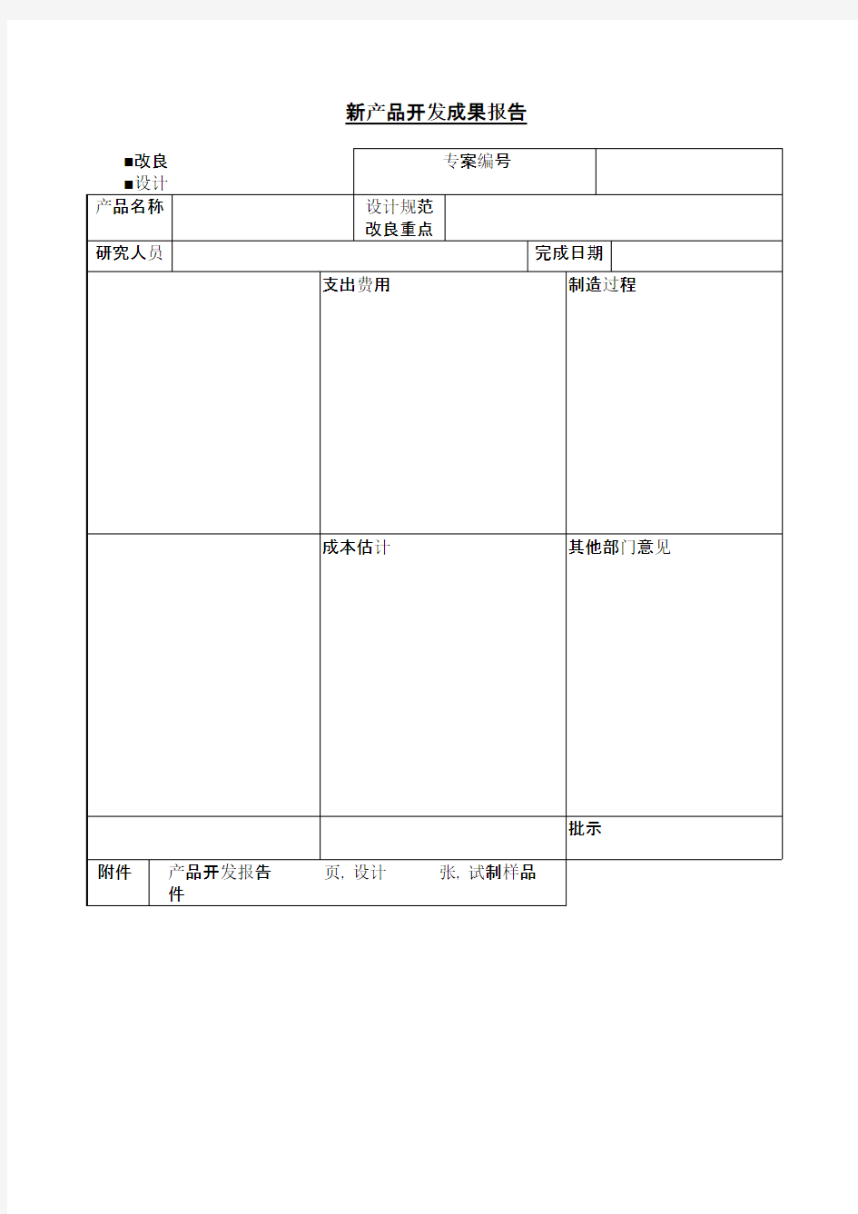 新产品开发成果报告