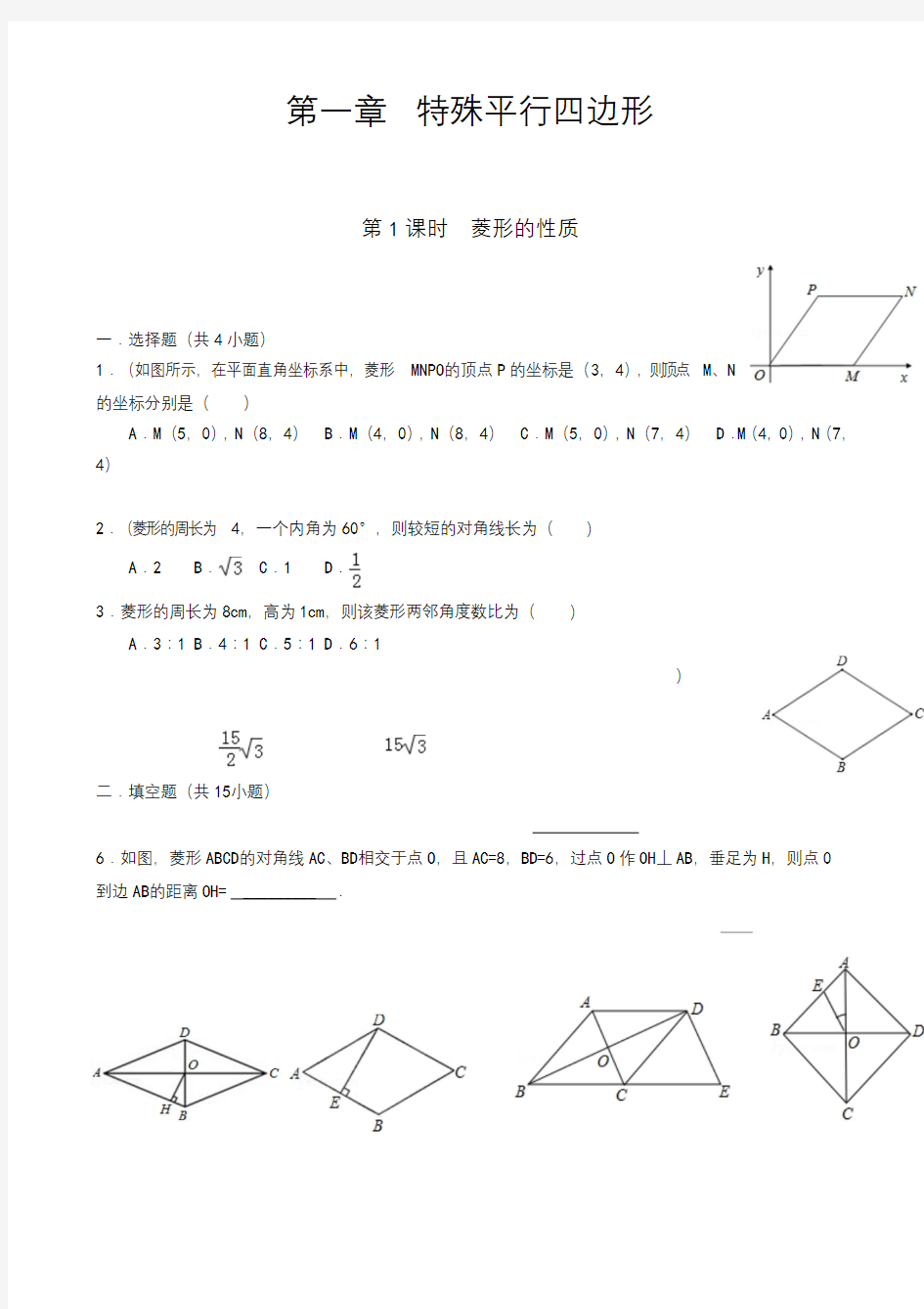 初中数学九年级上册菱形的性质专项练习题