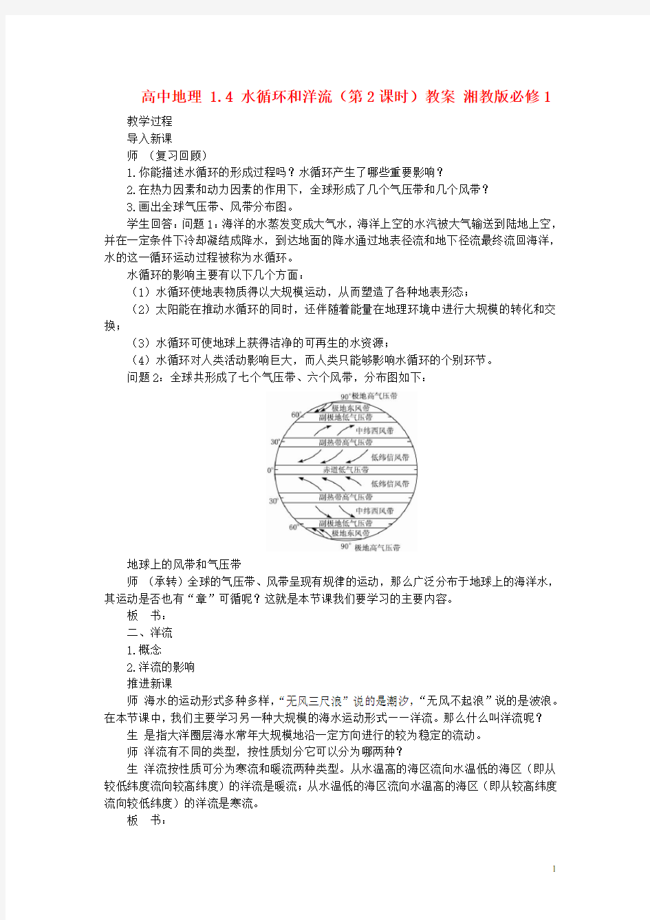 高中地理 1.4 水循环和洋流(第2课时)教案 湘教版必修1