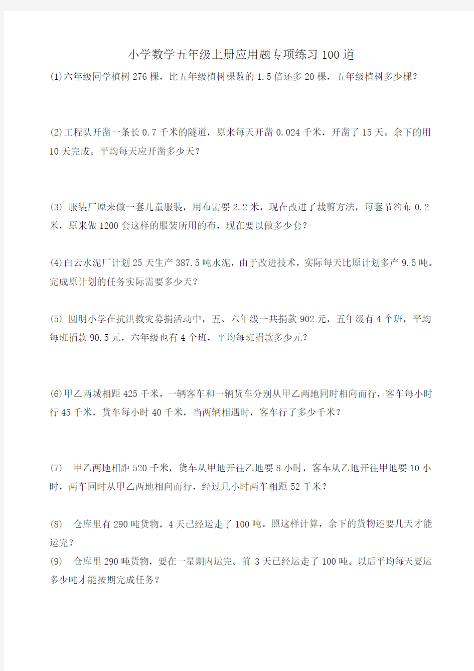 (完整)西师版数学五年级上册应用题专项练习100道