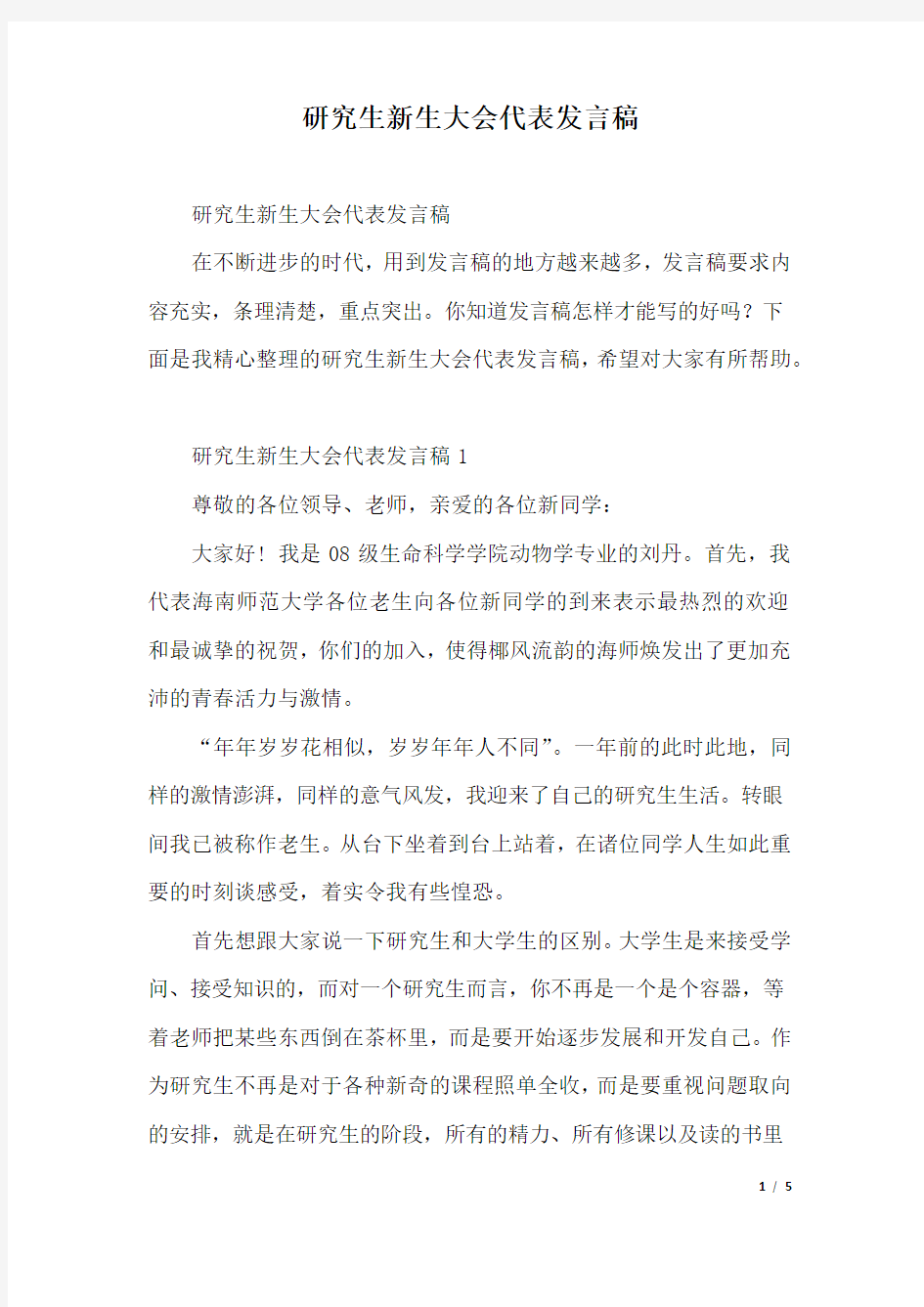 研究生新生大会代表发言稿.docx