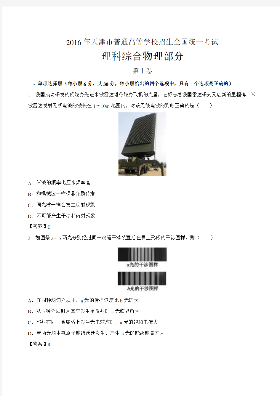 2016年天津高考理综物理试题精校解析版