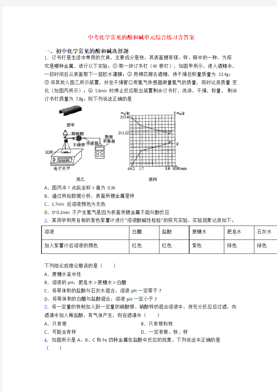 中考化学常见的酸和碱单元综合练习含答案