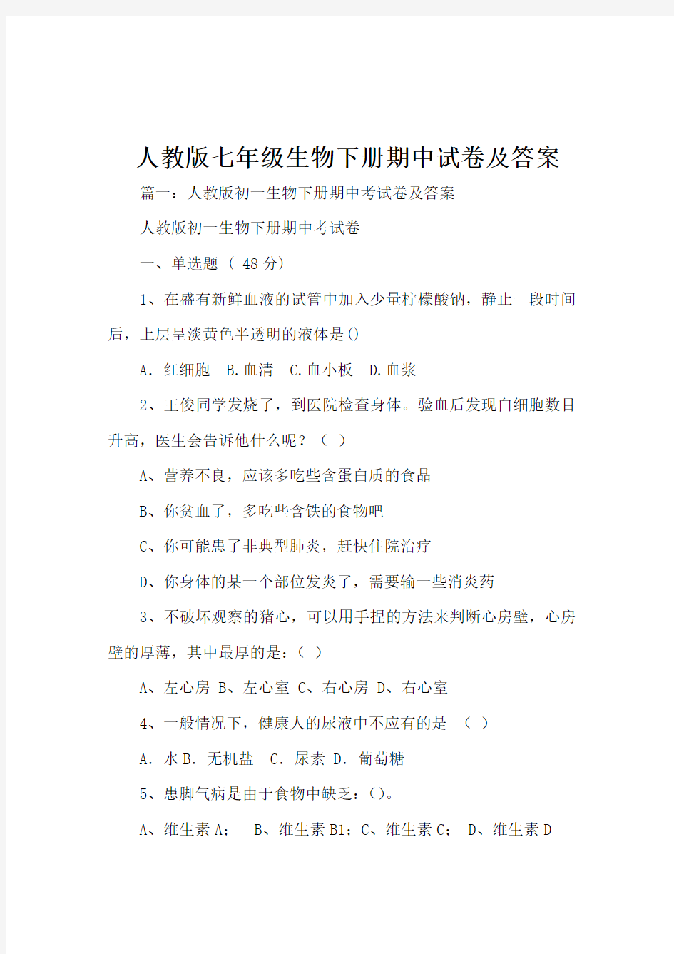 人教版七年级生物下册期中试卷及答案