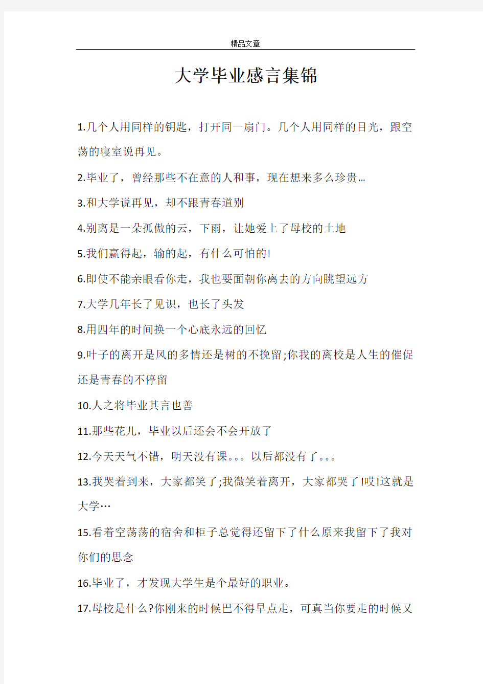 大学毕业感言集锦