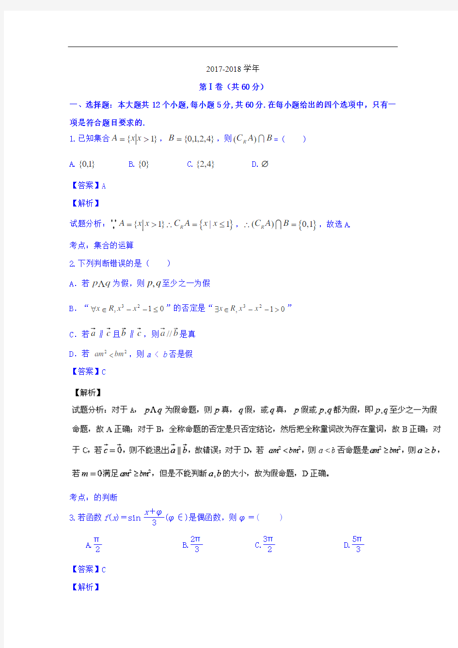 黑龙江省牡丹江市第一中学2017-2018学年高三10月月考文数试题 Word版含解析