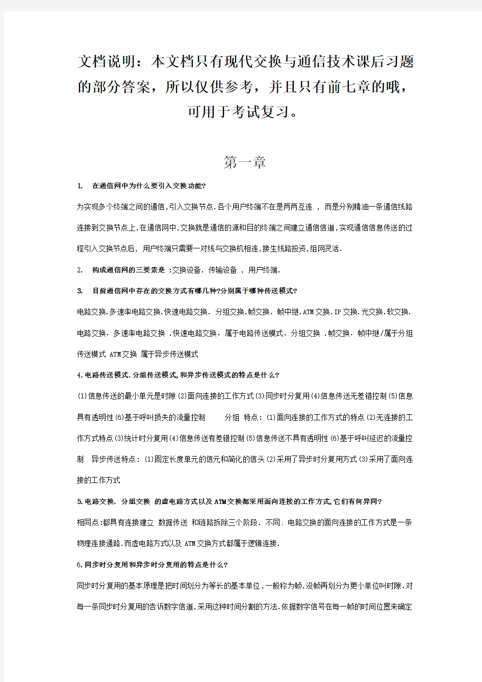 现代交换原理与通信网技术部分课后习题答案