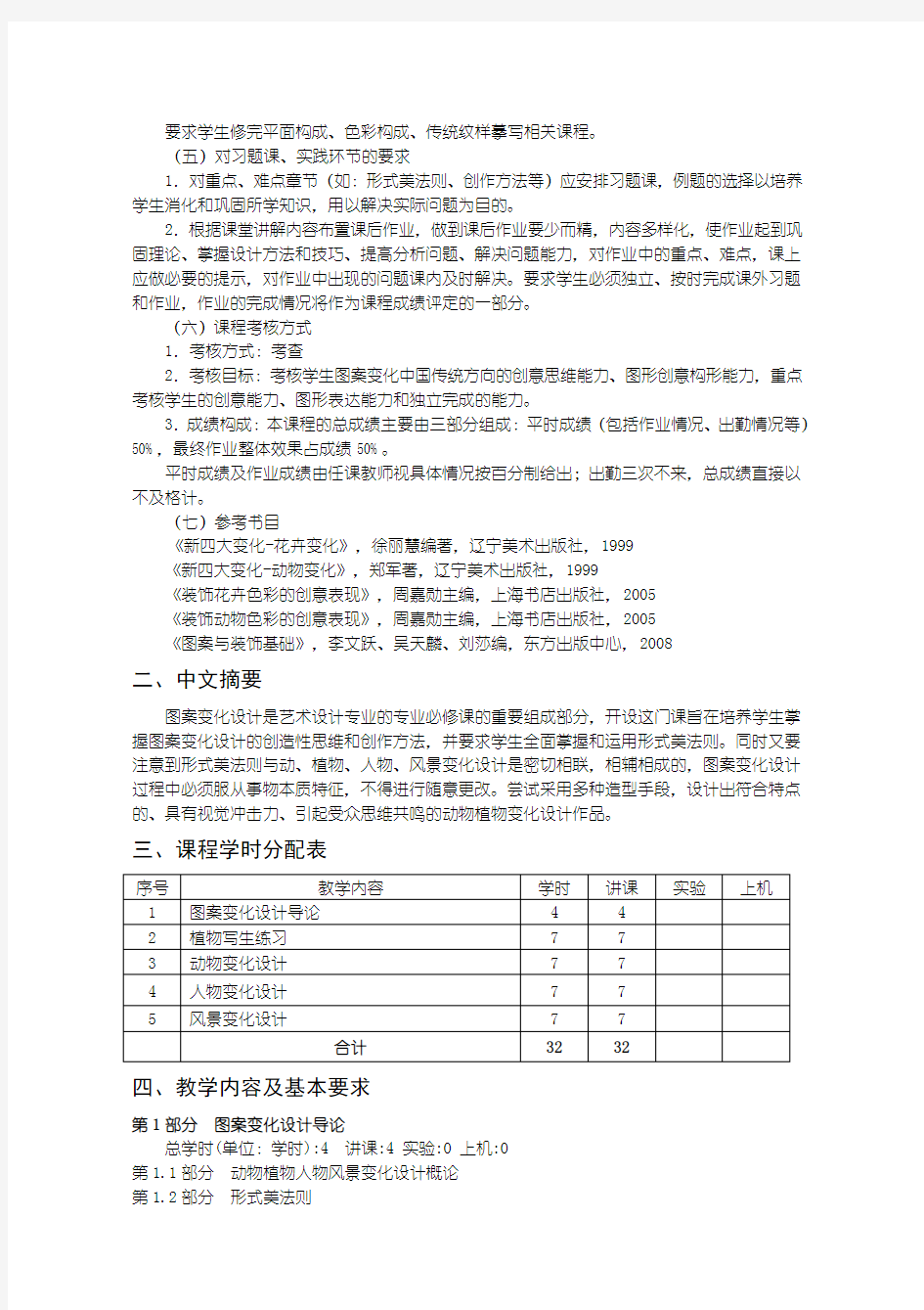 图案变化设计-中国传统方向教学大纲