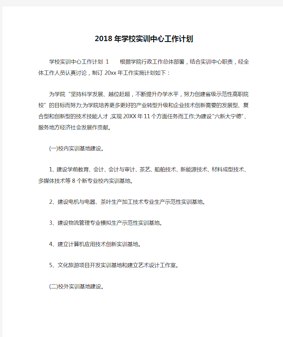 2018年学校实训中心工作计划