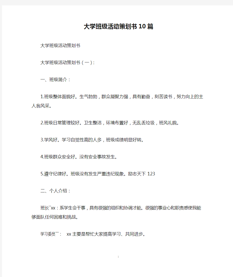 大学班级活动策划书10篇