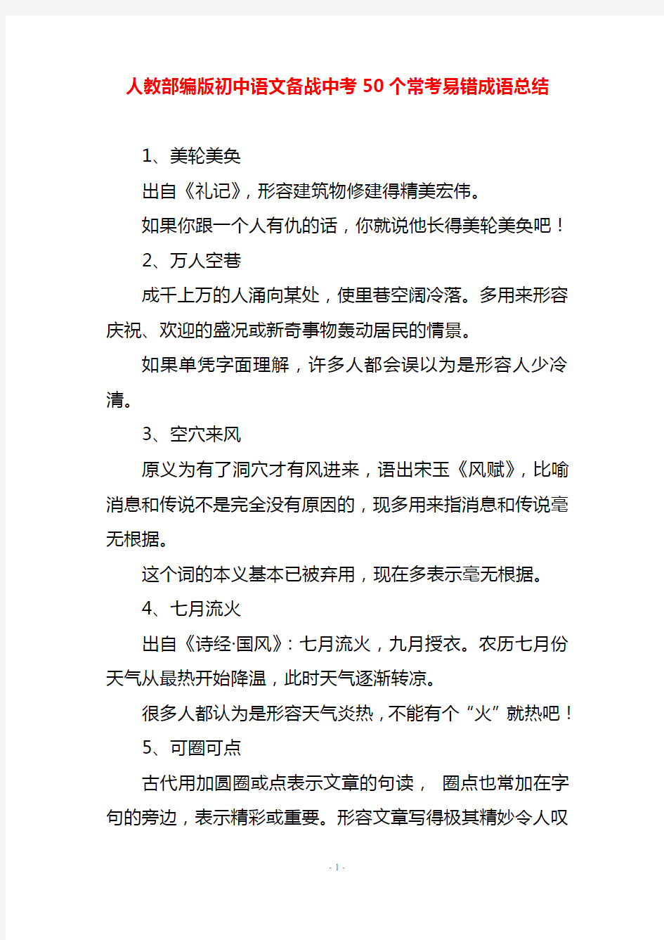 人教部编版初中语文备战中考50个常考易错成语总结