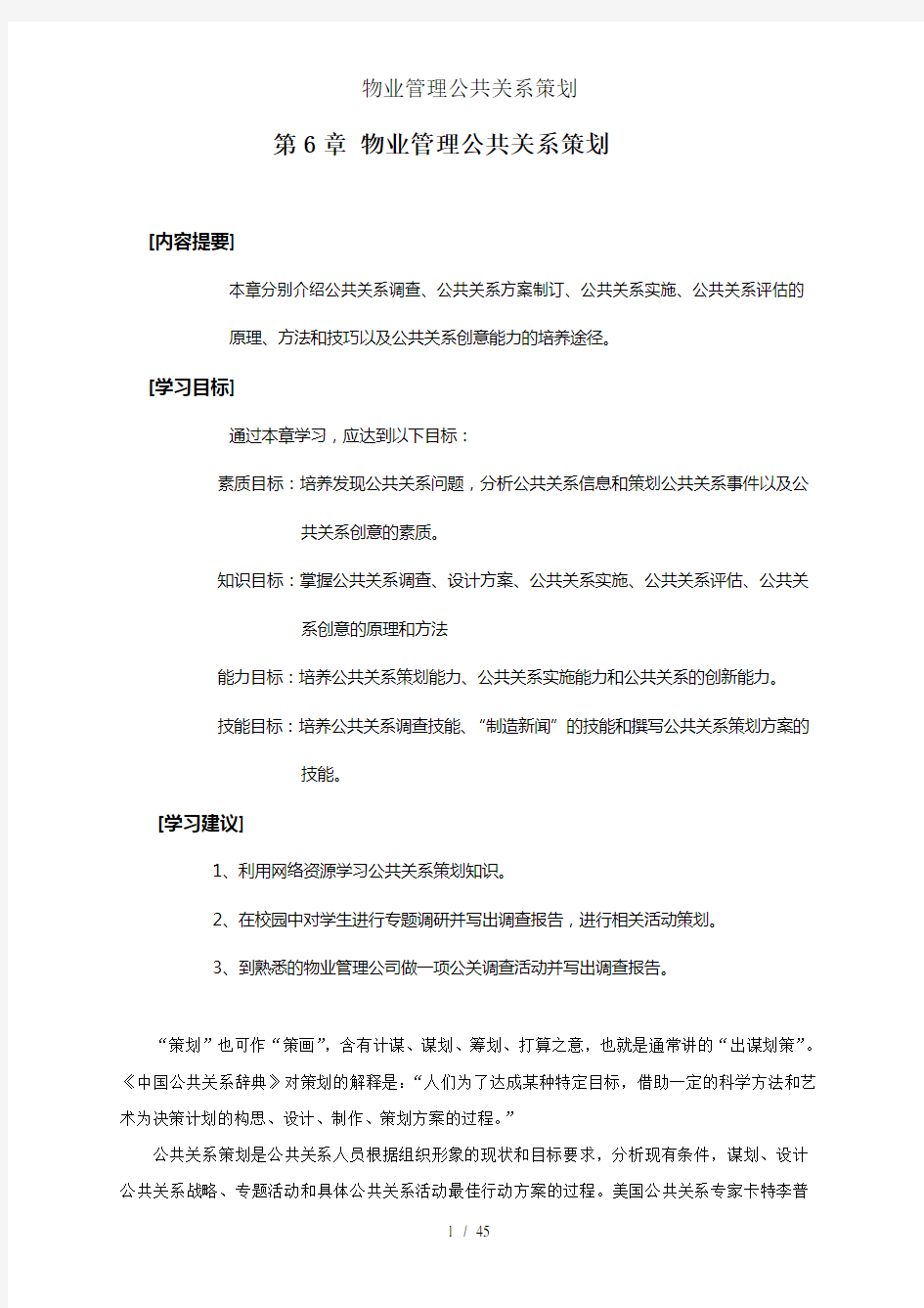 物业管理公共关系策划