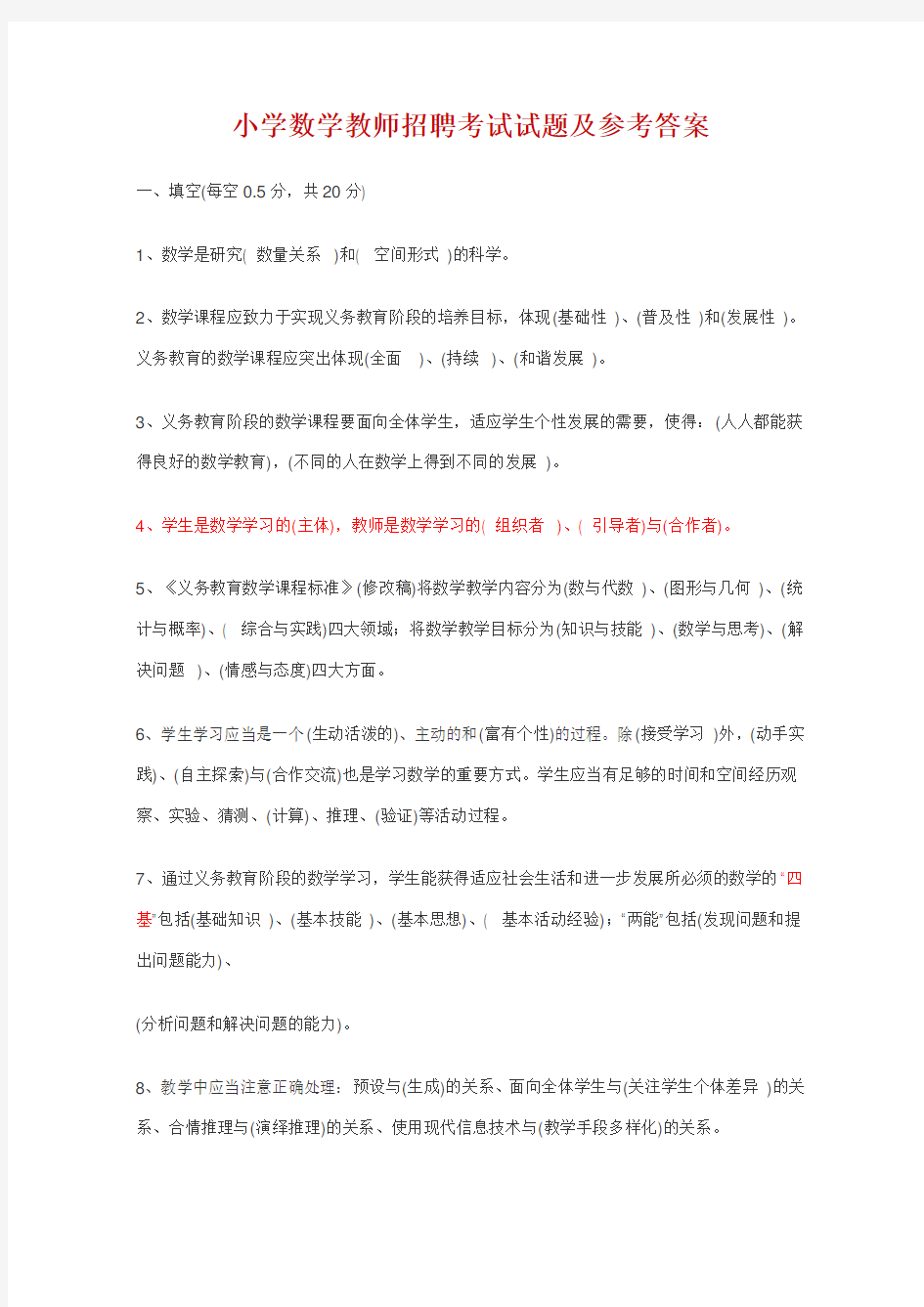 小学数学教师招聘考试试题及参考答案