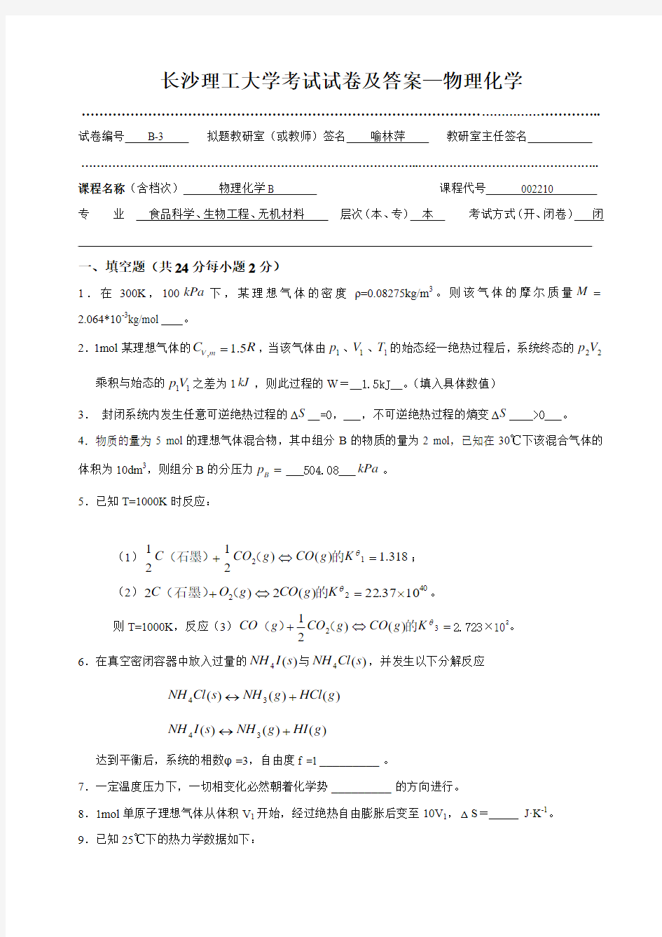 长沙理工大学考试试卷3及答案--物理化学