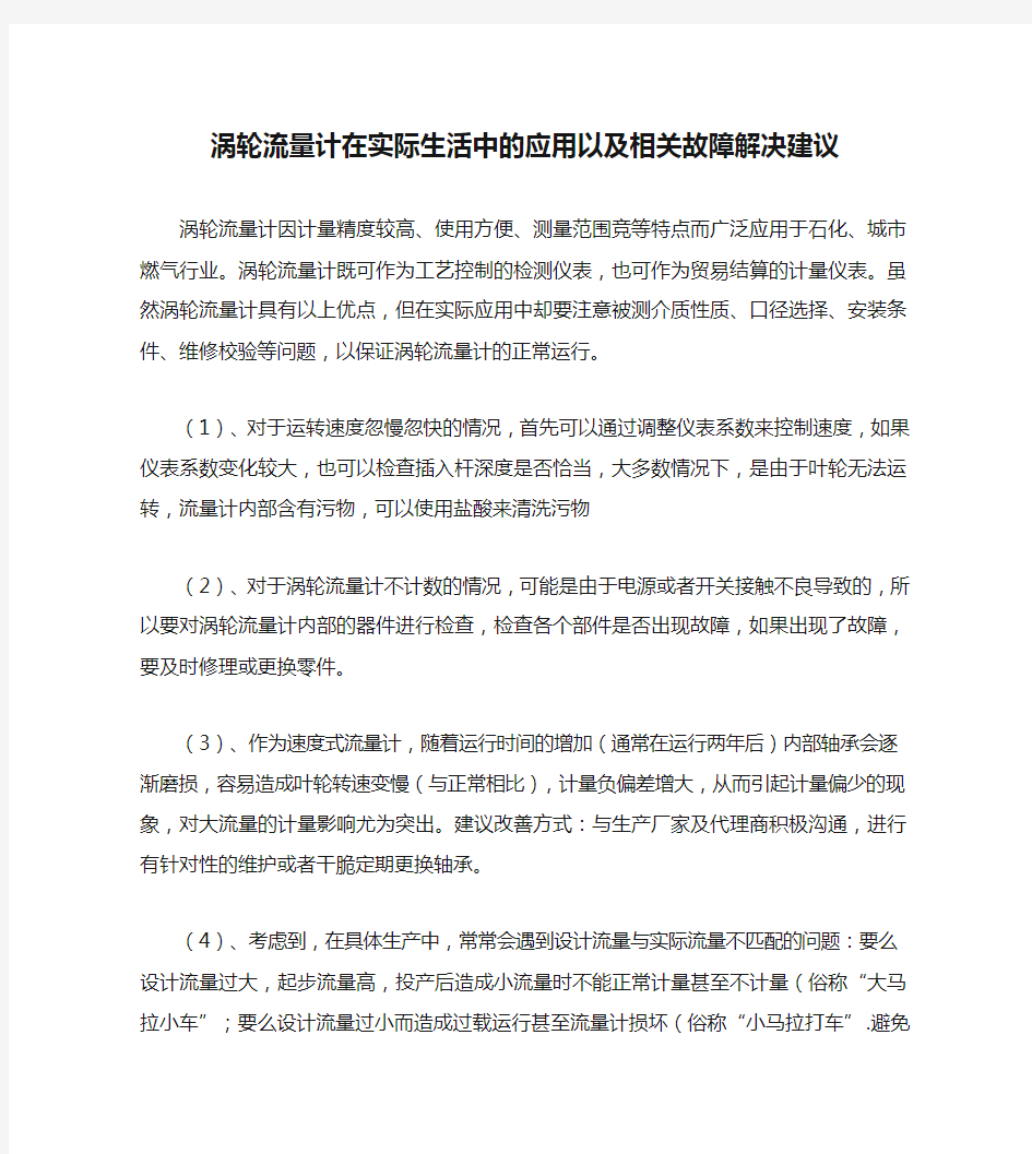 涡轮流量计在实际生活中的应用以及相关故障解决建议