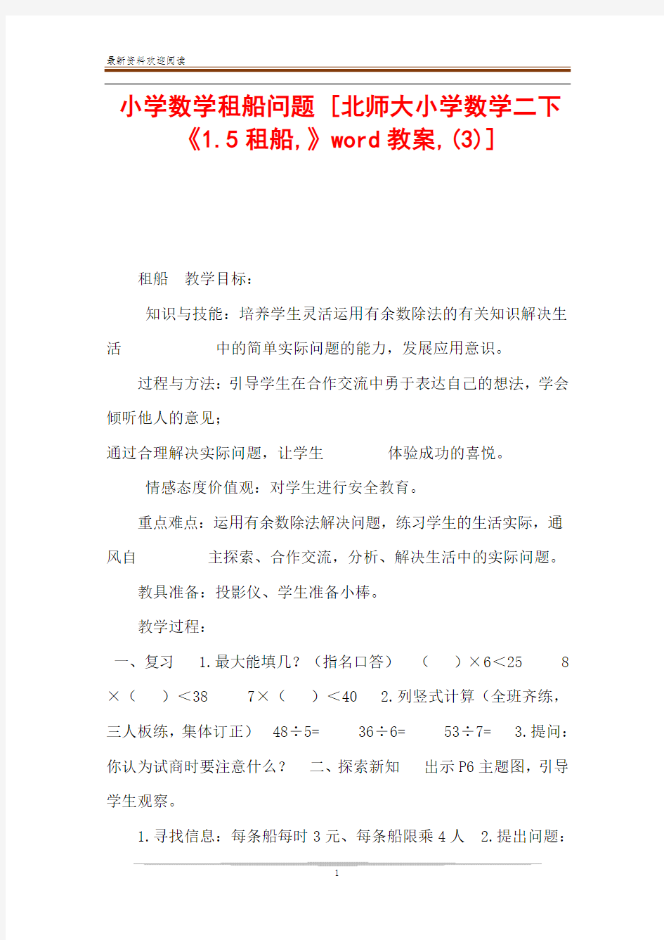 小学数学租船问题 [北师大小学数学二下《1.5租船,》word教案,(3)] 