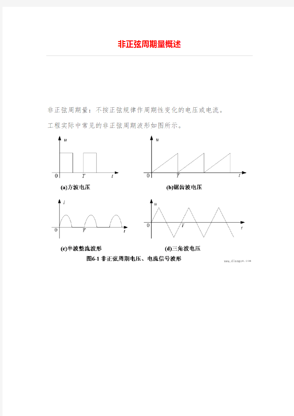 非正弦周期量概