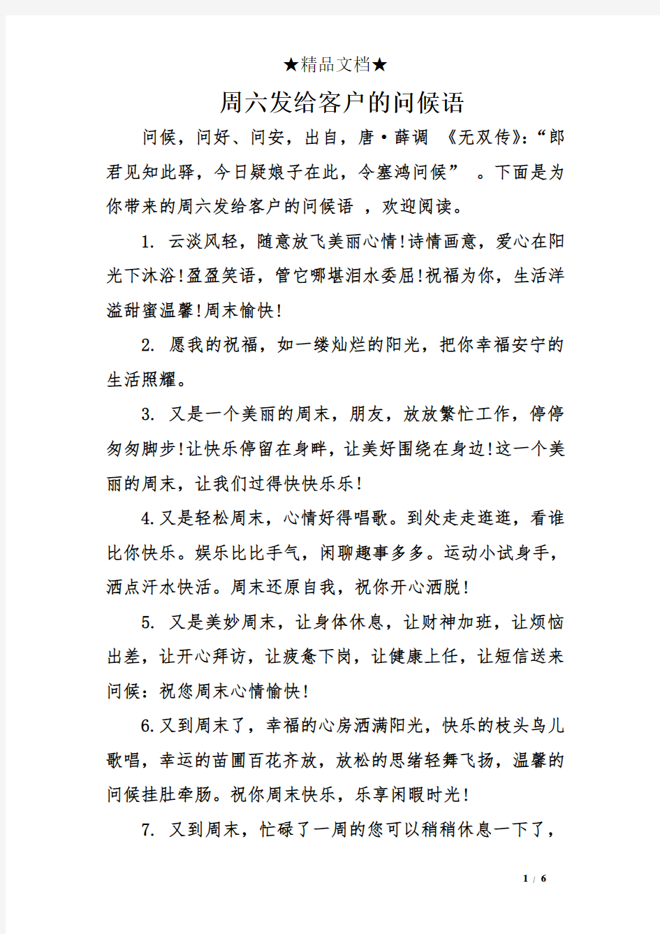 周六发给客户的问候语