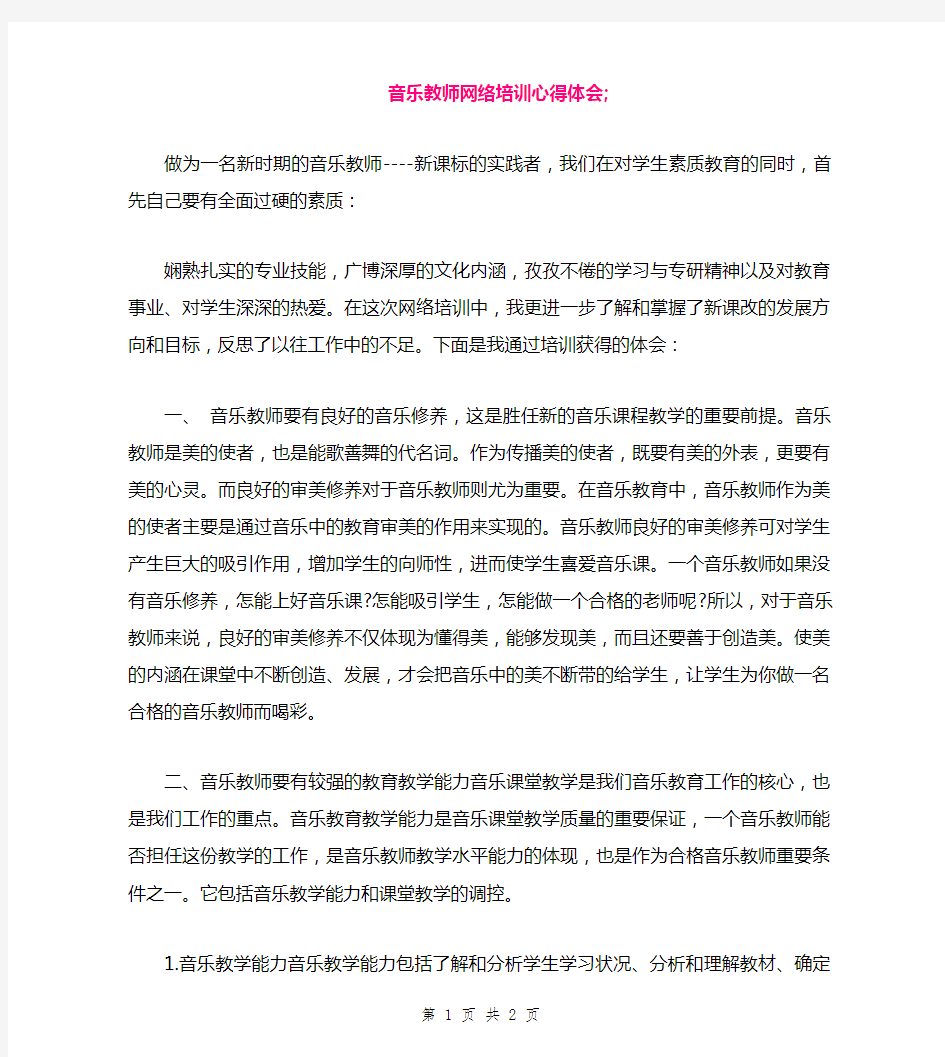 音乐教师网络培训心得体会