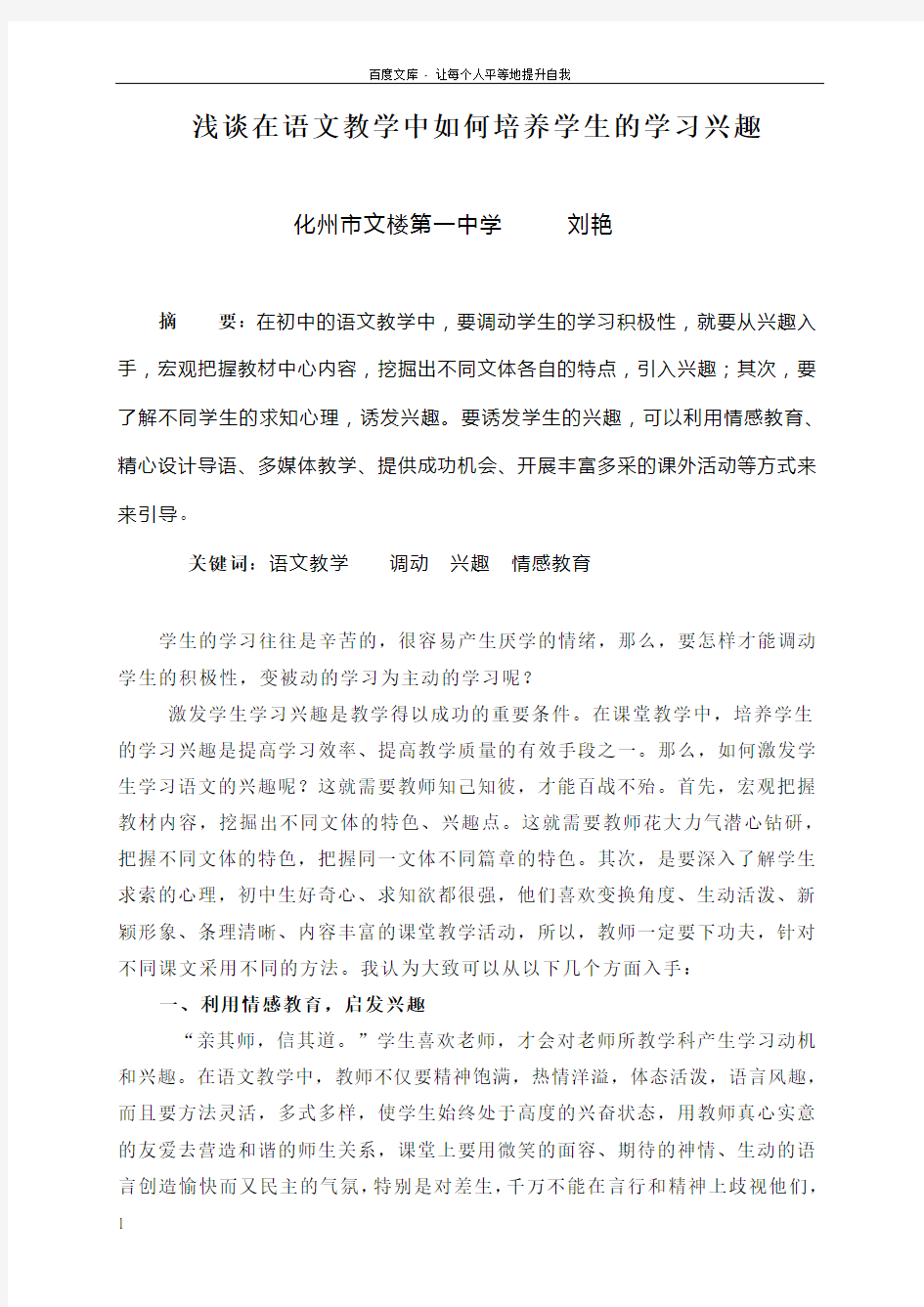 浅谈在语文教学中如何培养学生的学习兴趣