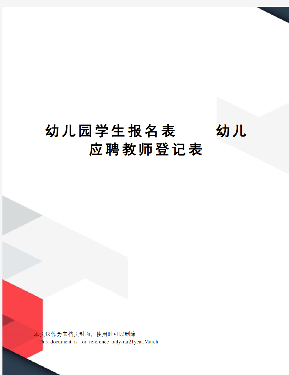 幼儿园学生报名表幼儿应聘教师登记表