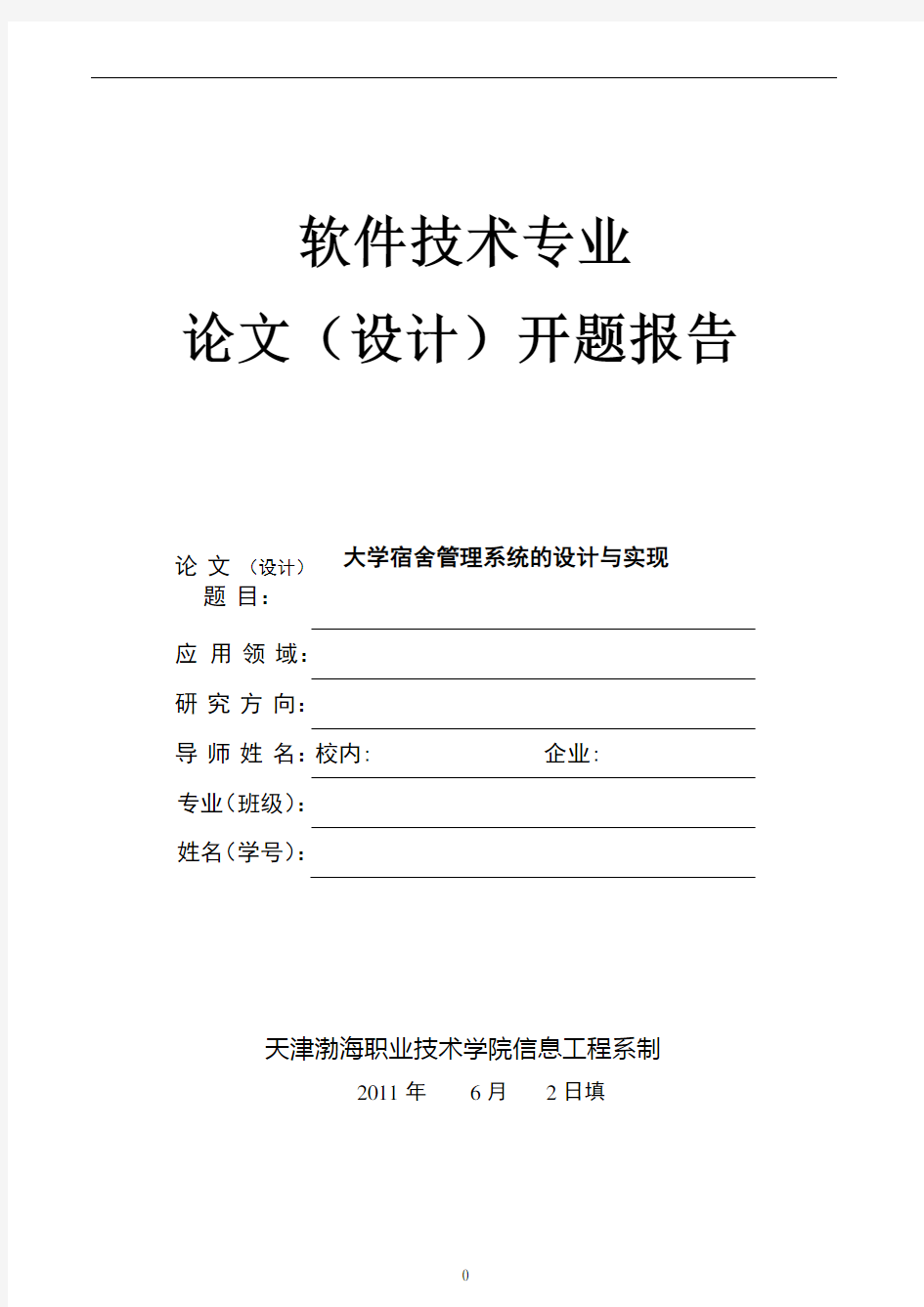 大学宿舍管理系统的设计与实现