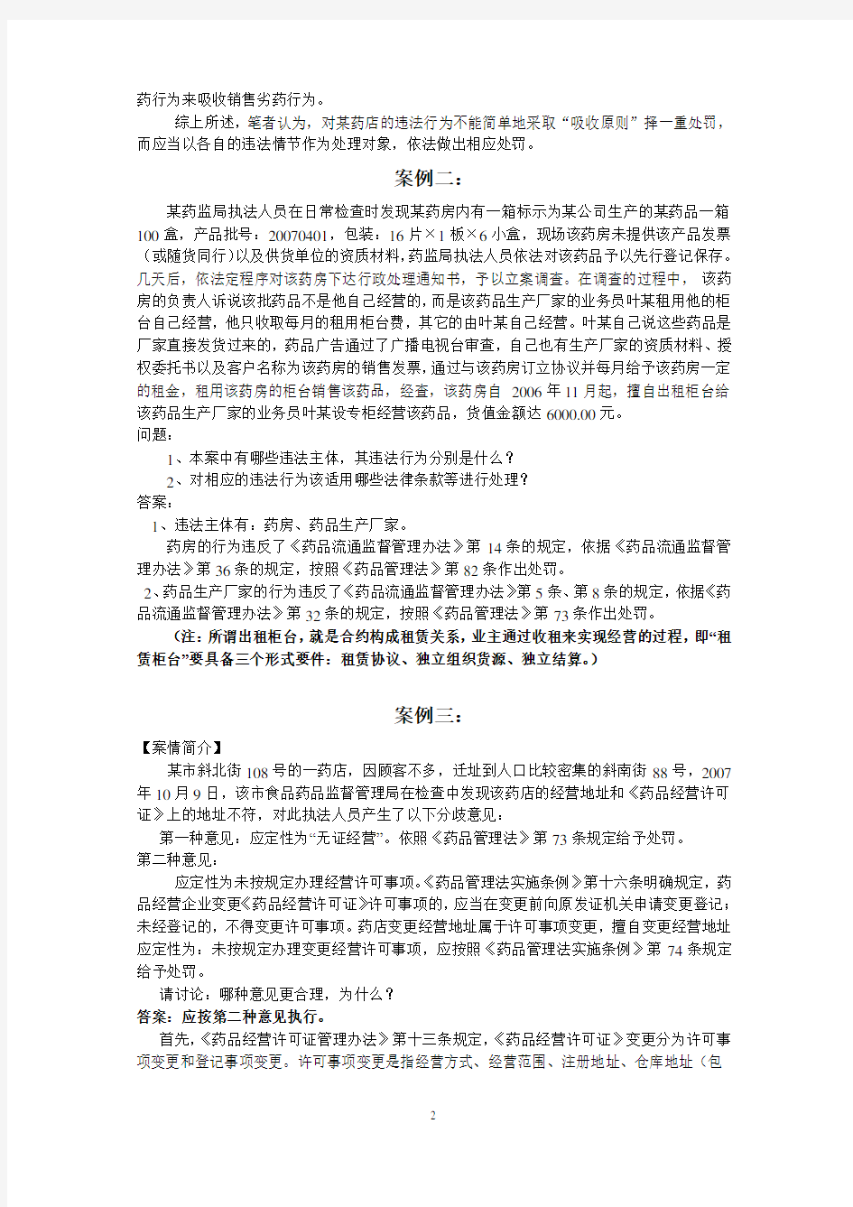 案例分析讨论材料(含答案要点)