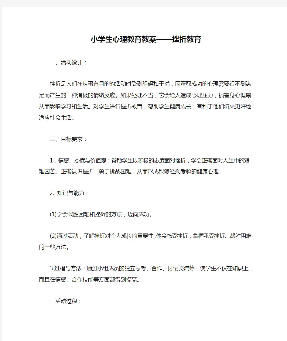 小学生心理教育教案——挫折教育