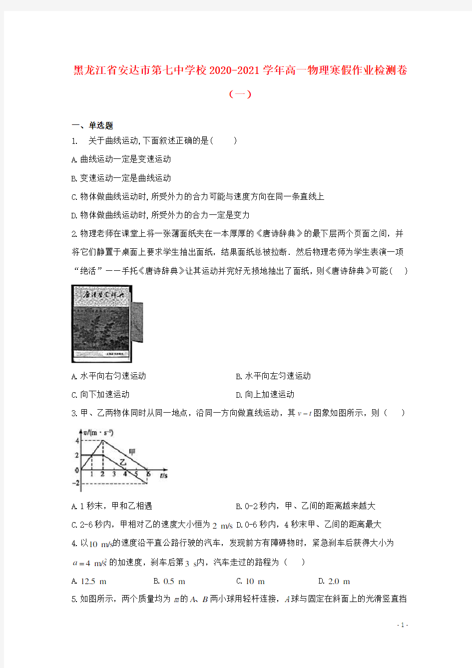 黑龙江省安达市第七中学校2020_2021学年高一物理寒假作业检测卷一