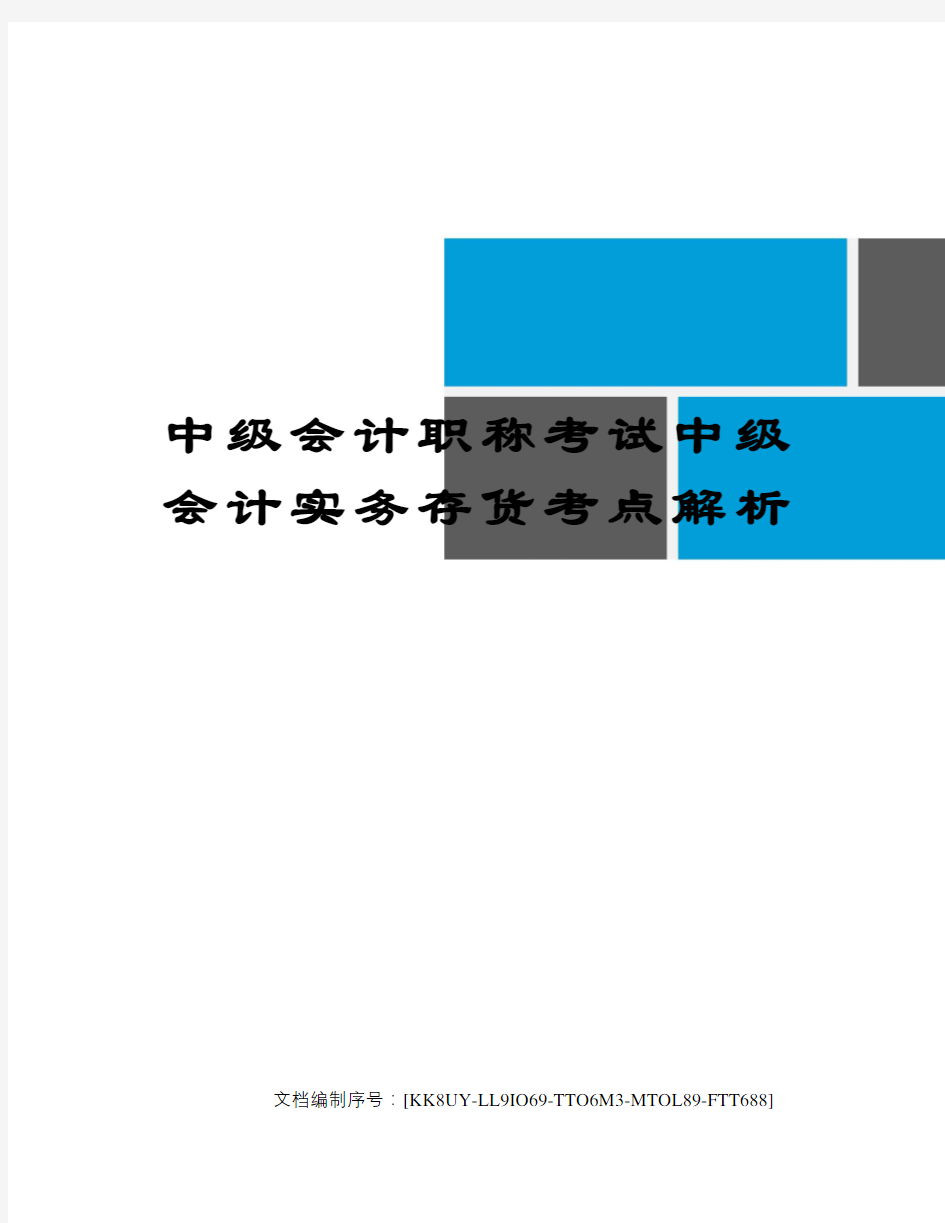 中级会计职称考试中级会计实务存货考点解析