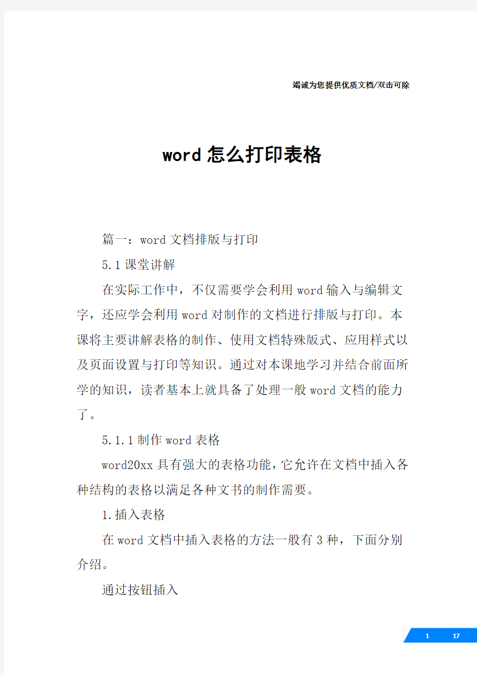 word怎么打印表格