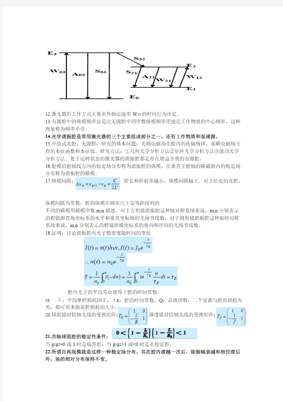 (完整版)激光原理期末知识点总复习材料,推荐文档