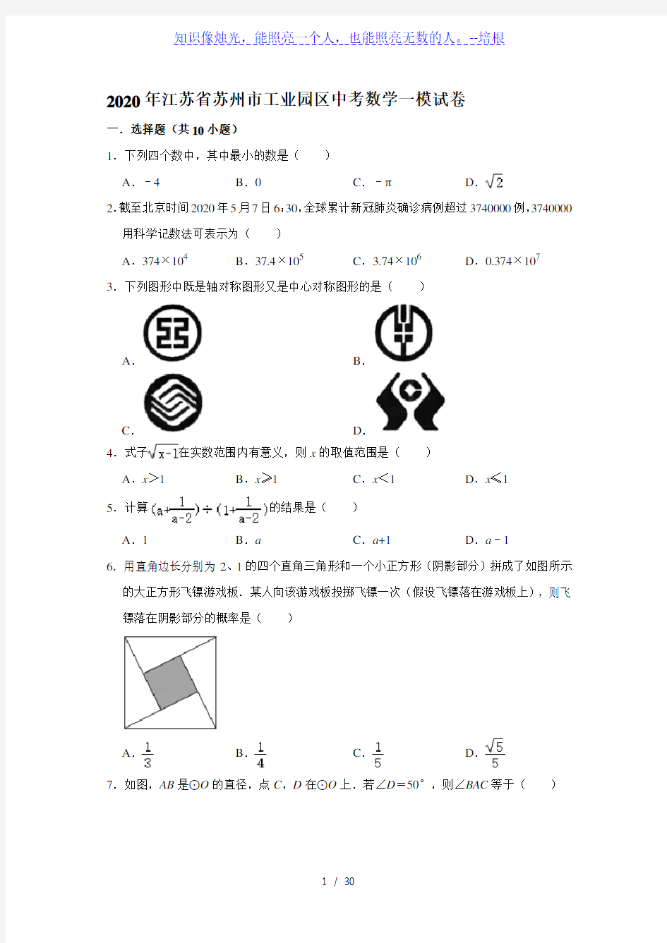 2020年江苏省苏州市工业园区中考数学一模试卷(解析版)