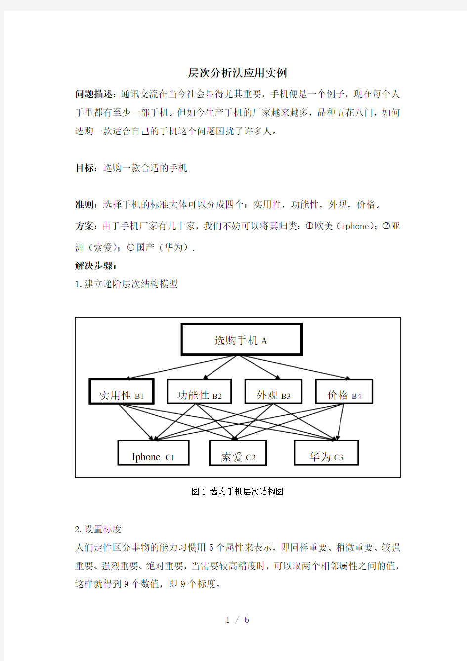 层次分析法实例