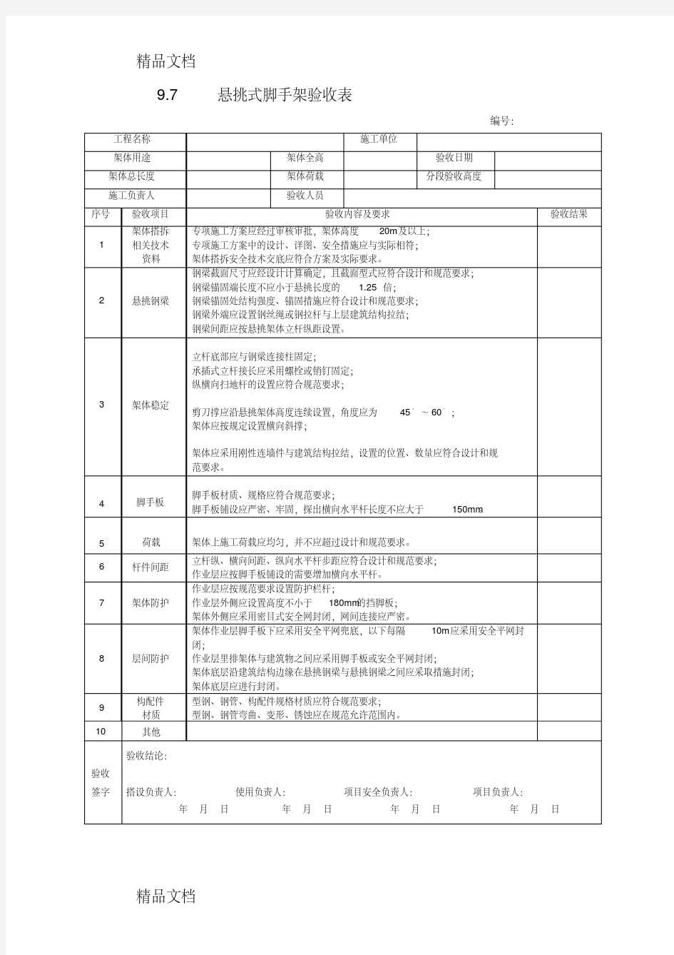 最新表格--悬挑工字钢预埋件验收记录