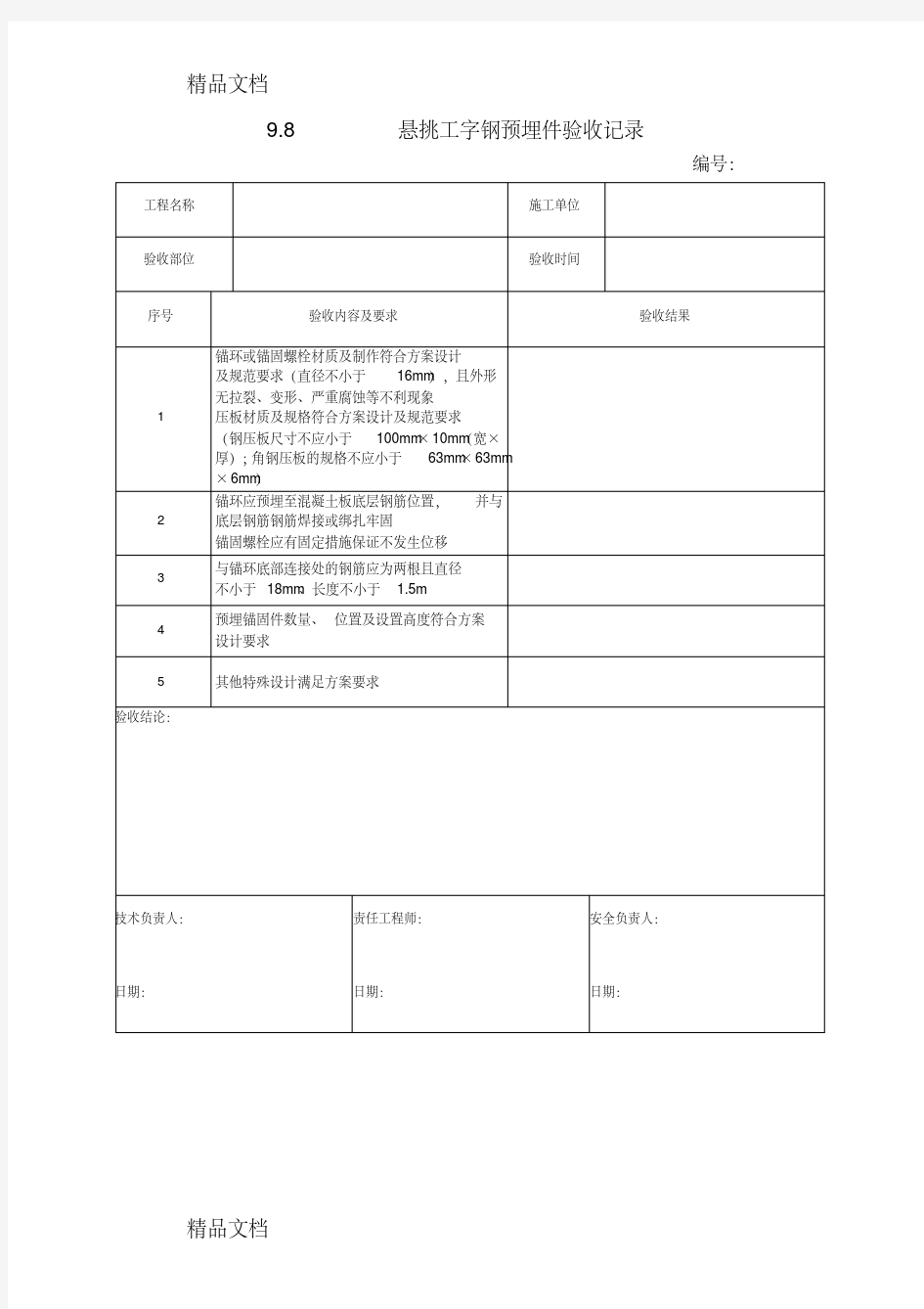 最新表格--悬挑工字钢预埋件验收记录