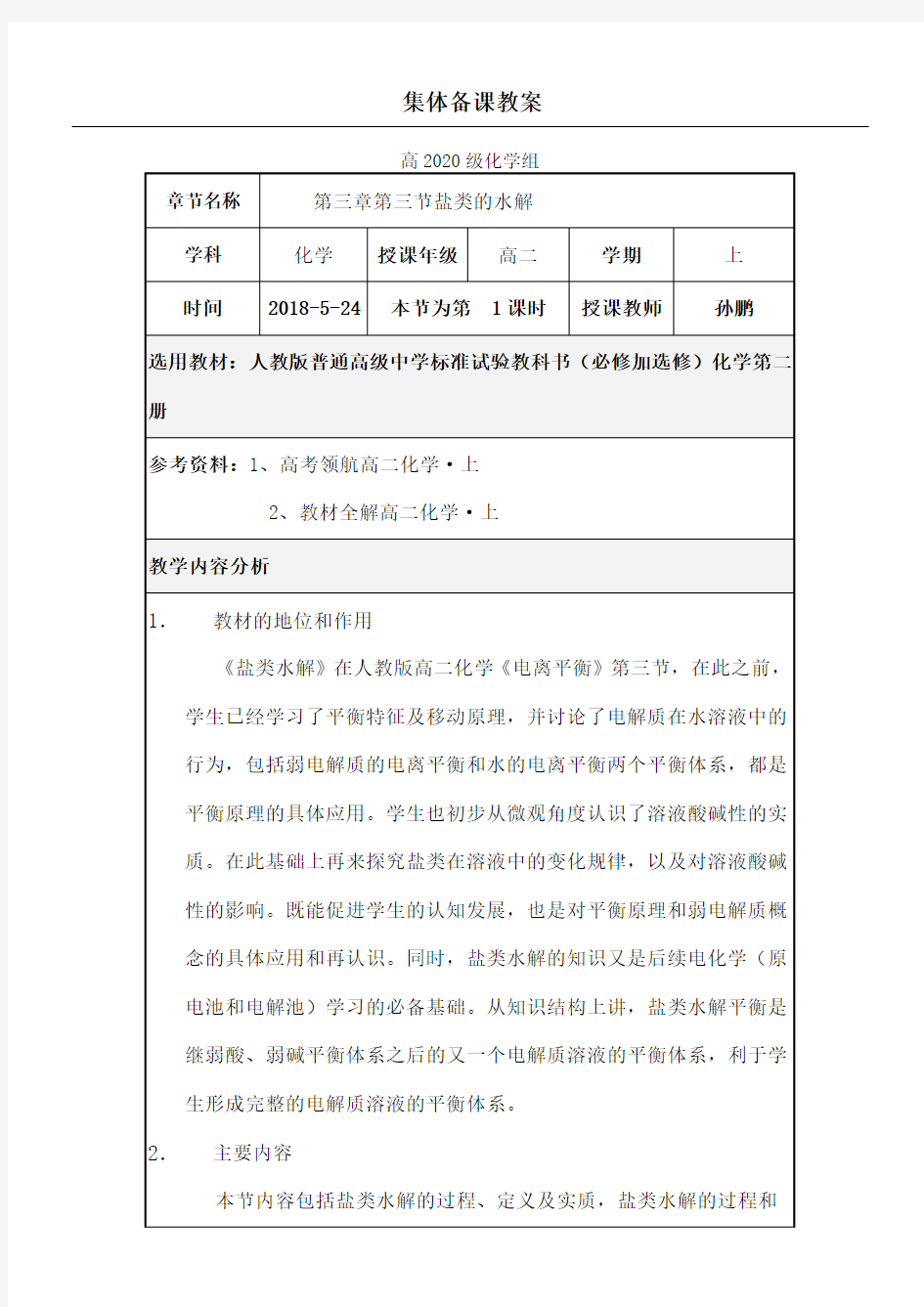 公开课盐类的水解教学设计