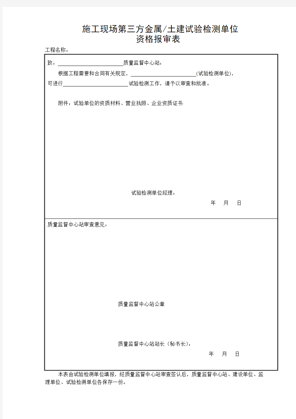 1—11第三方试验检测单位资格报审表C01-22