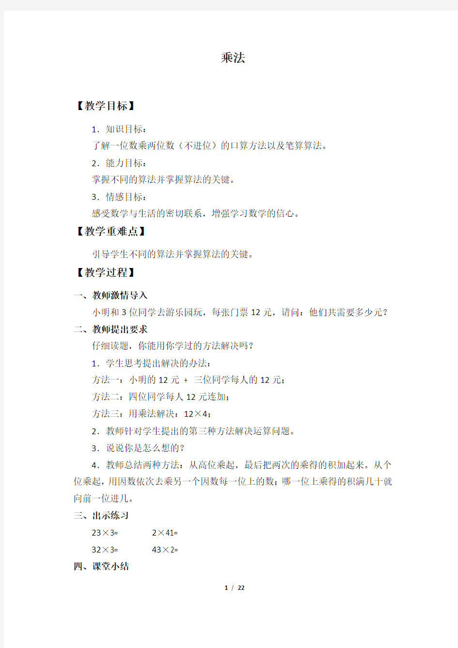 北京版小学三年级数学上册全套教案