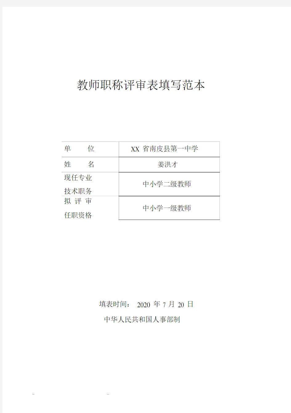 教师职称评审表填写范本.docx