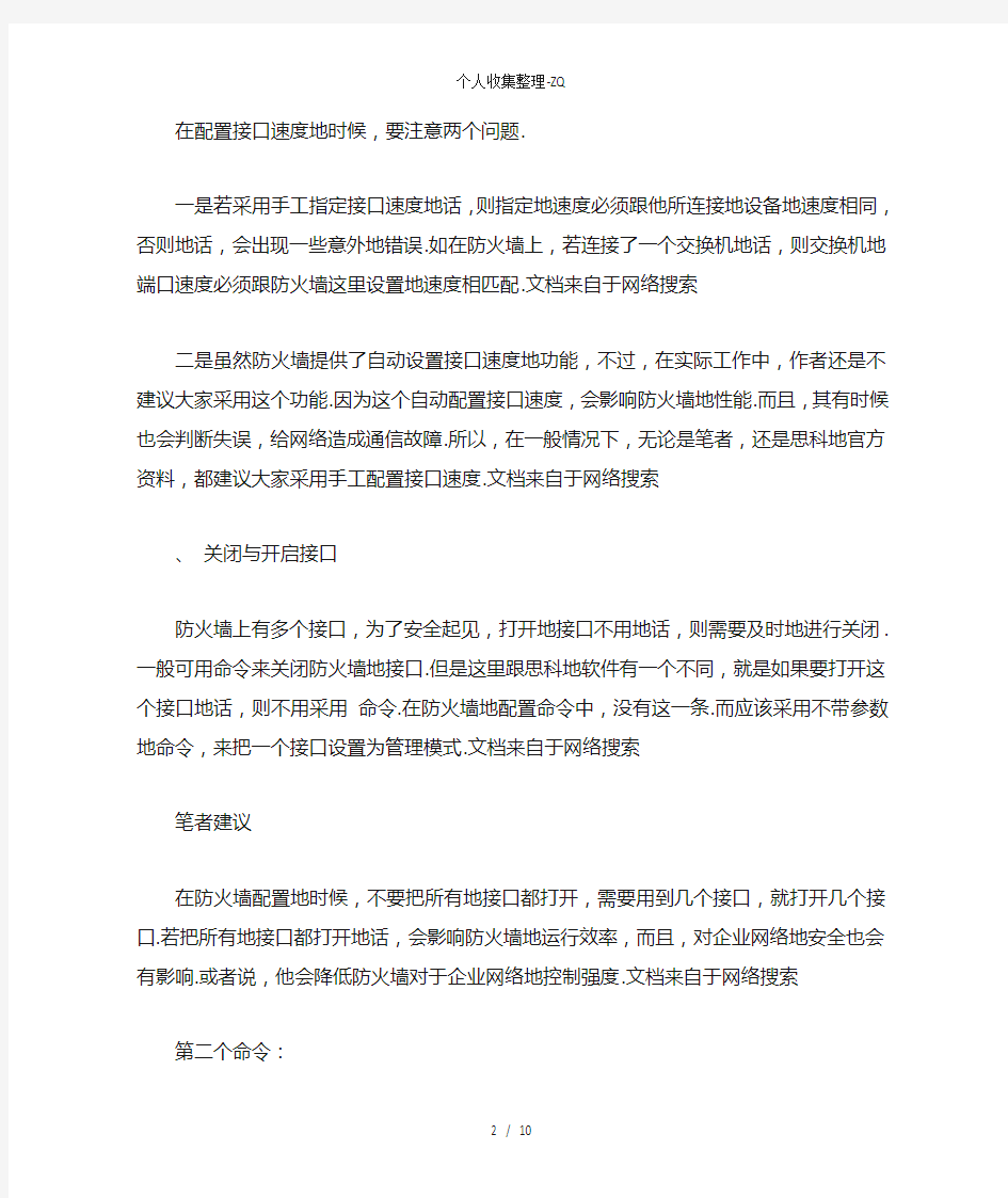 防火墙配置中必备的六个主要命令解析