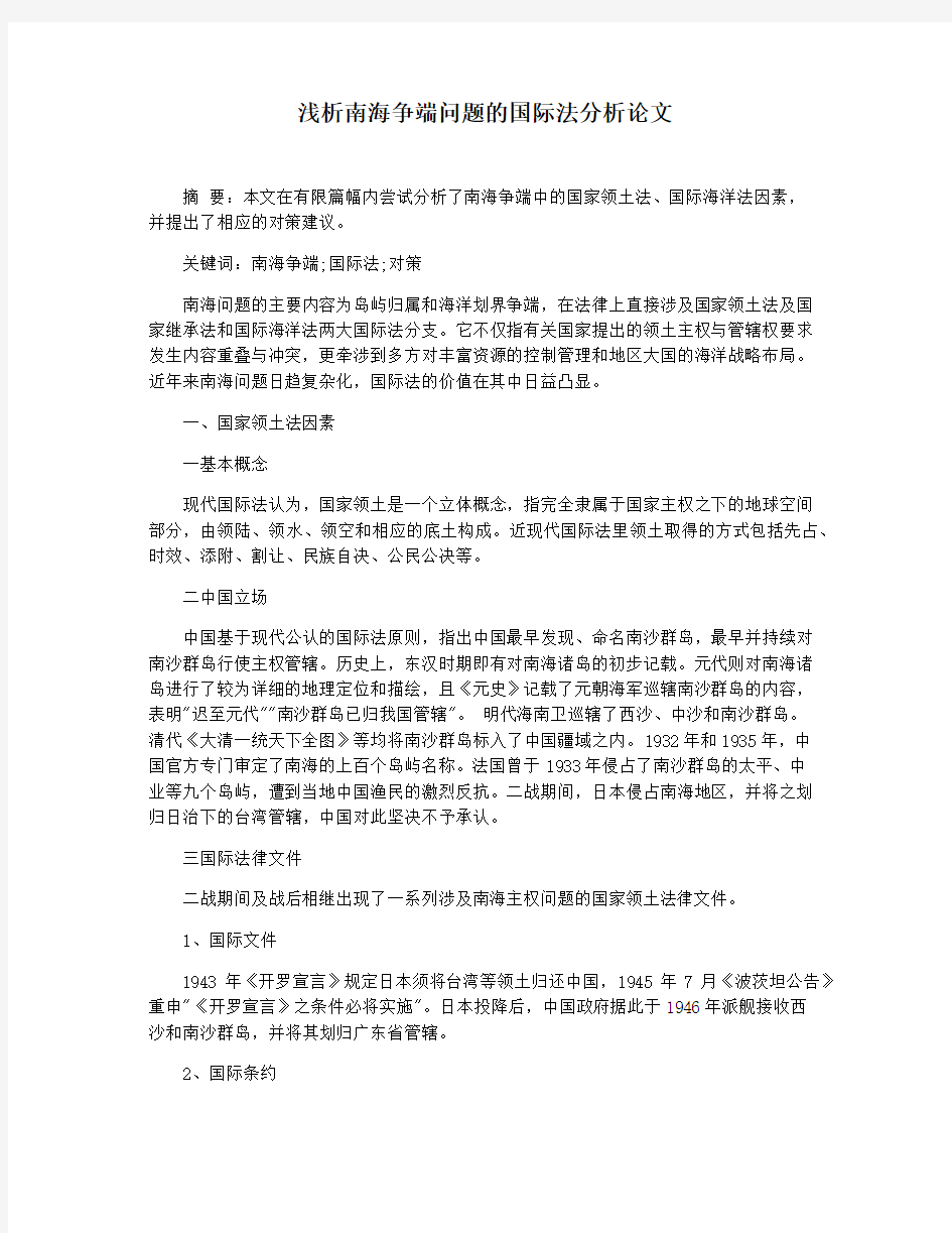 浅析南海争端问题的国际法分析论文