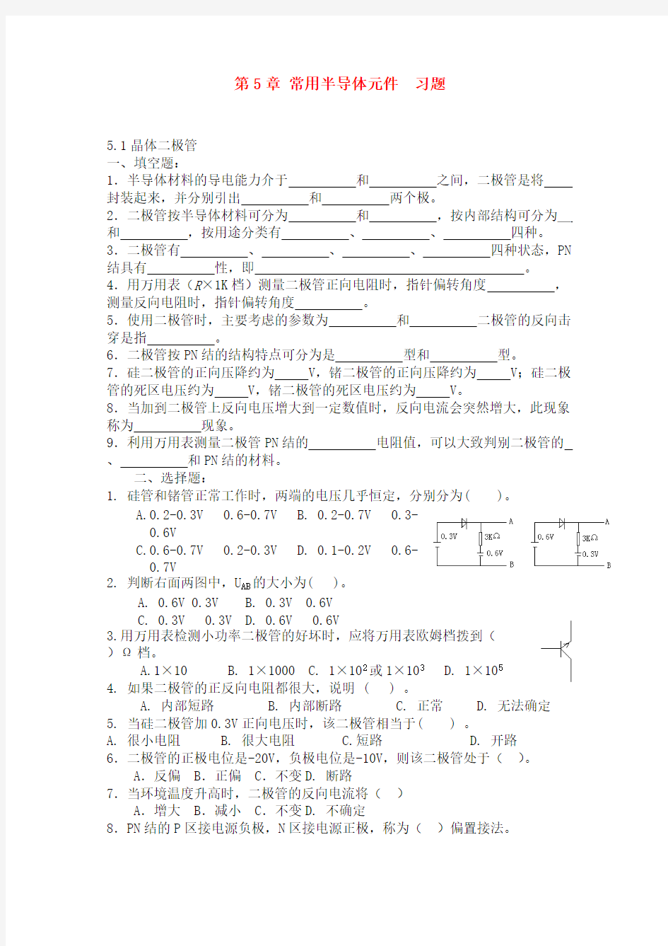 常用半导体元件习题及答案