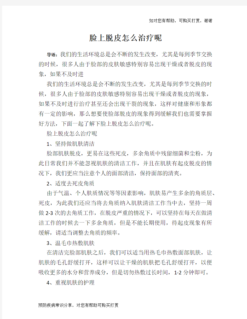 脸上脱皮怎么治疗呢